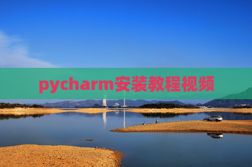 pycharm安装教程视频
